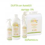 Dufta сет для удаления запаха в автомобиле Auto 025