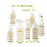 Dufta сет для устранения запаха дыма Smoke01