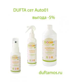 Dufta сет для удаления запаха в автомобиле Auto 01