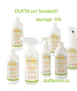Dufta сет для устранения запаха дыма Smoke01 Dufta сет для устранения запаха дыма Smoke01